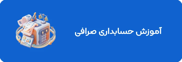 آموزش حسابداری صرافی