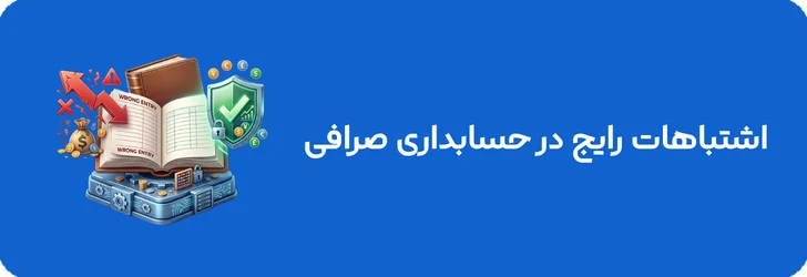 اشتباهات رایج در حسابداری صرافی