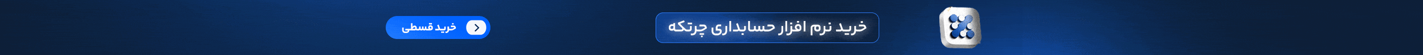خرید اقساطی نرم افزار چرتکه