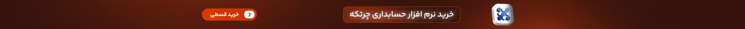 خرید اقساطی نرم افزار چرتکه