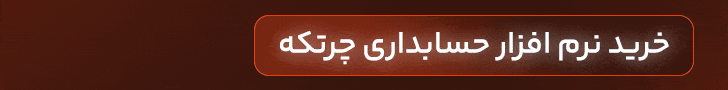 خرید اقساطی نرم افزار چرتکه