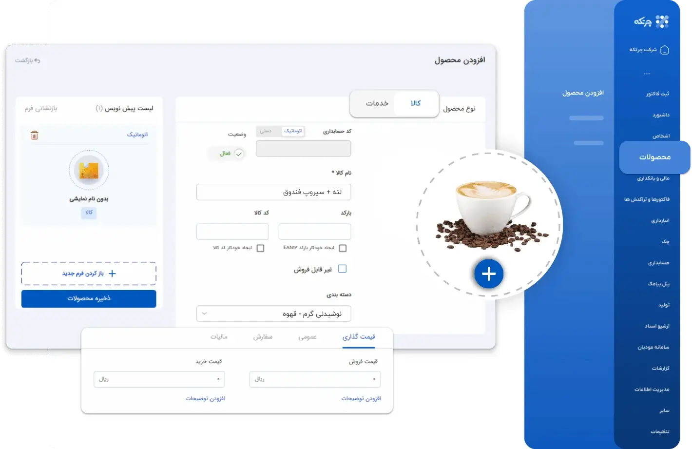 نرم افزار حسابداری قهوه فروشی