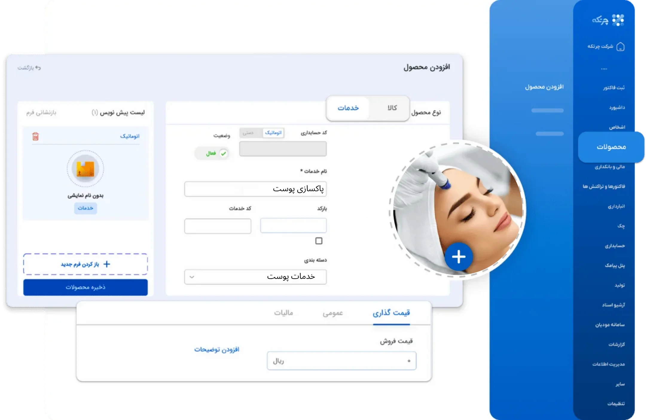 نرم افزار حسابداری کلینیک زیبایی